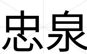 忠泉