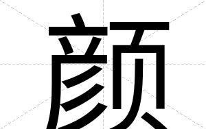 颜