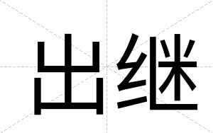 出继