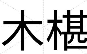 木椹