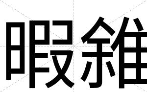 暇雓