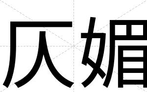 仄媚