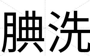 腆洗