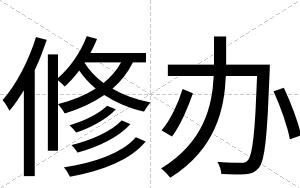 修办