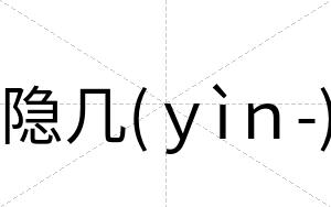 隐几(ｙìｎ-)