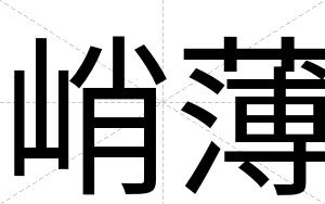峭薄