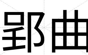 郢曲
