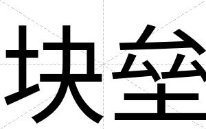 块垒
