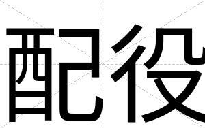配役