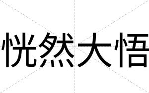 恍然大悟