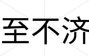 至不济