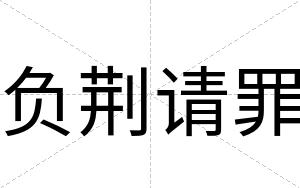 负荆请罪