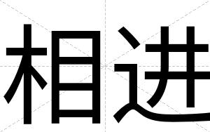 相进