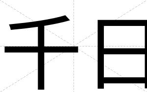 千日