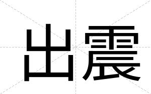 出震
