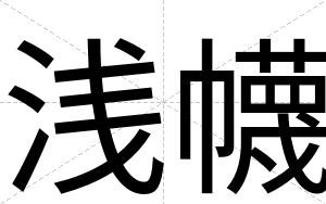 浅幭