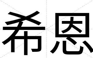 希恩
