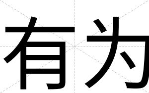 有为