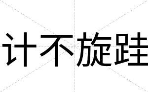 计不旋跬