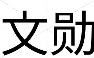 文勋
