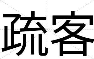疏客