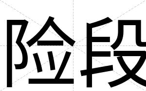 险段