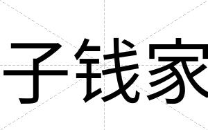 子钱家