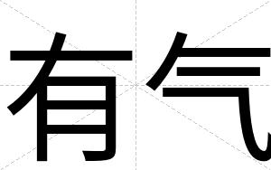 有气