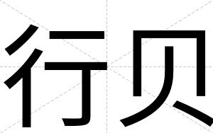 行贝