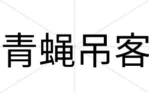 青蝇吊客