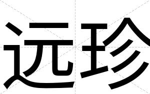 远珍
