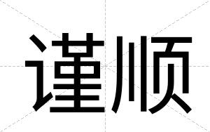 谨顺