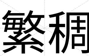 繁稠