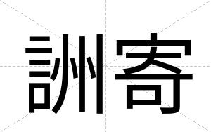 詶寄