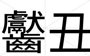 齾丑