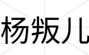 杨叛儿