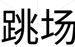跳场