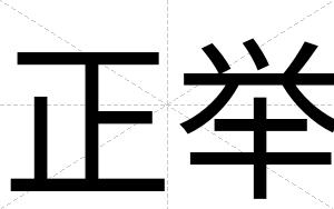 正举