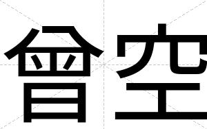 曾空