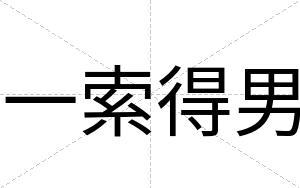 一索得男