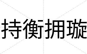 持衡拥璇