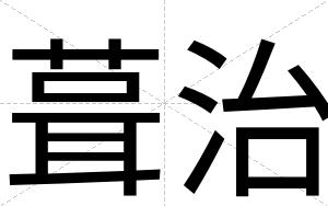 葺治