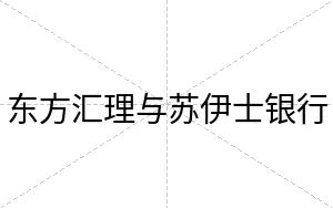 东方汇理与苏伊士银行
