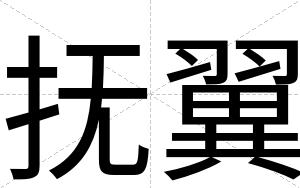 抚翼