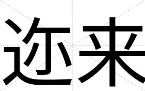 迩来