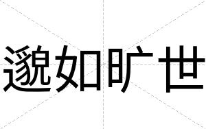 邈如旷世
