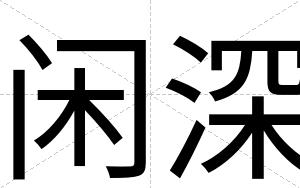闲深