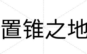 置锥之地