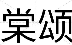 棠颂