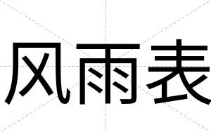 风雨表